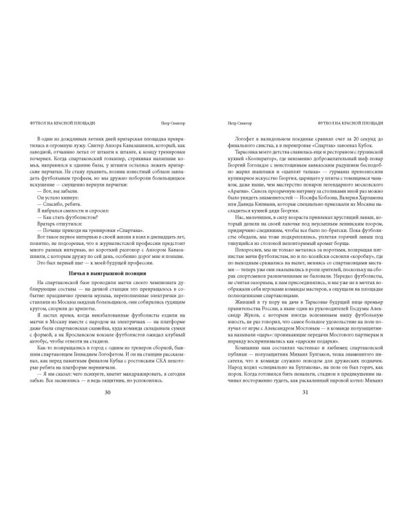 Футбол на Красной площади. Записки спортивного журналиста