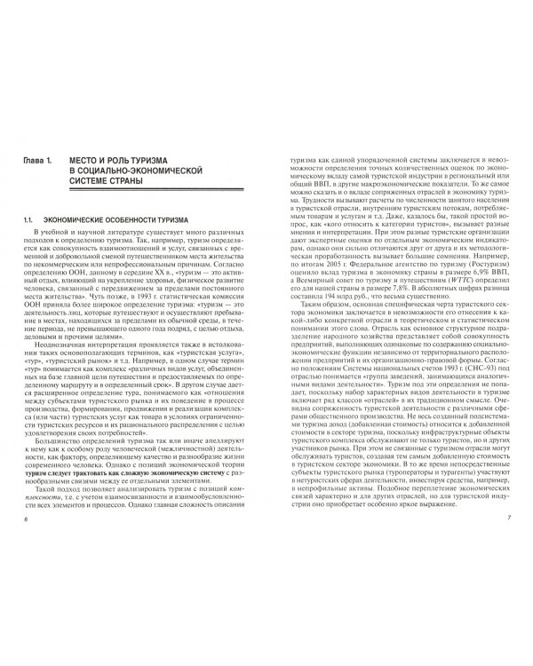 Экономика туризма. Учебное пособие