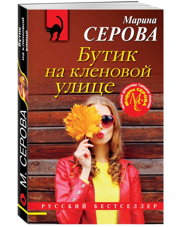 Бутик на Кленовой улице