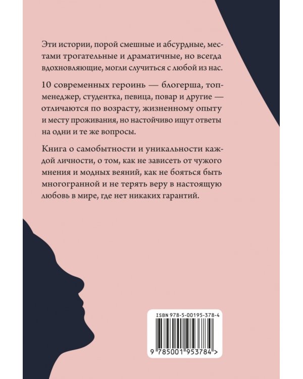 О чем живут женщины. 10 ироничных новелл о смелости и любви