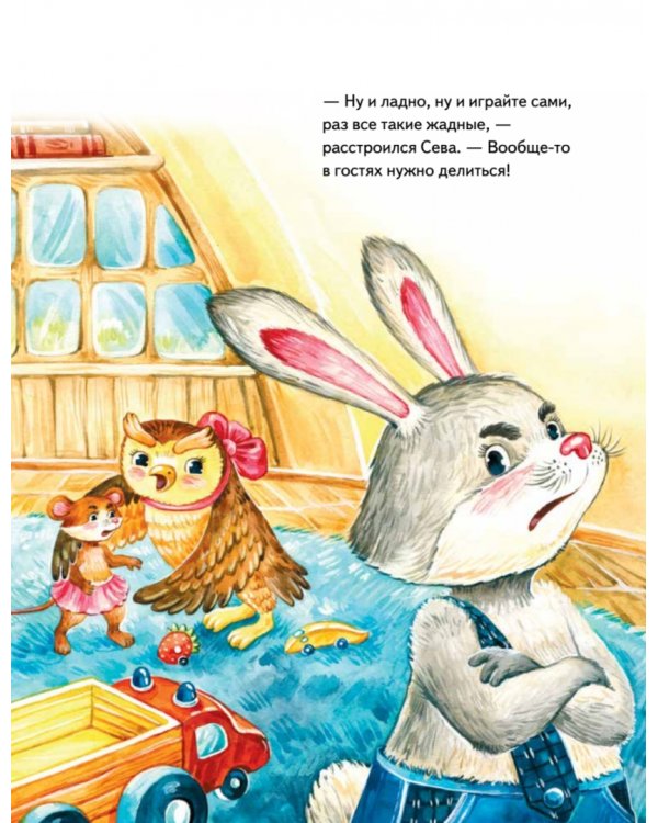 Зайчик Сева делится с друзьями! Полезные сказки. ФГОС