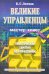 Великие управленцы. Практические занятия по управлению