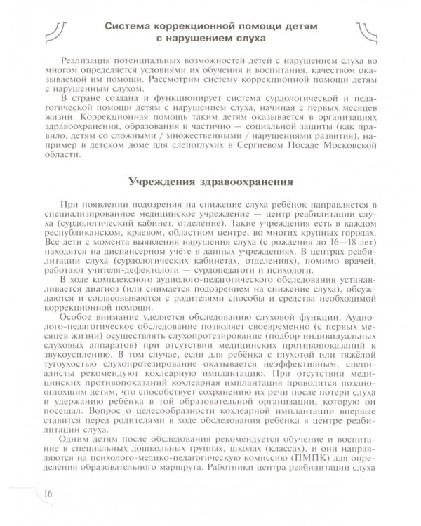 Дети с нарушением слуха. Учебное пособие. ФГОС ОВЗ