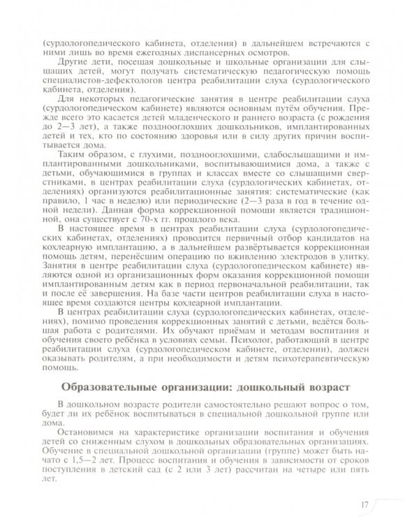 Дети с нарушением слуха. Учебное пособие. ФГОС ОВЗ