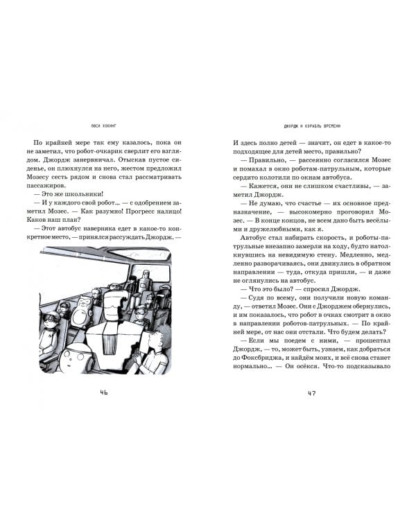 Джордж и корабль времени