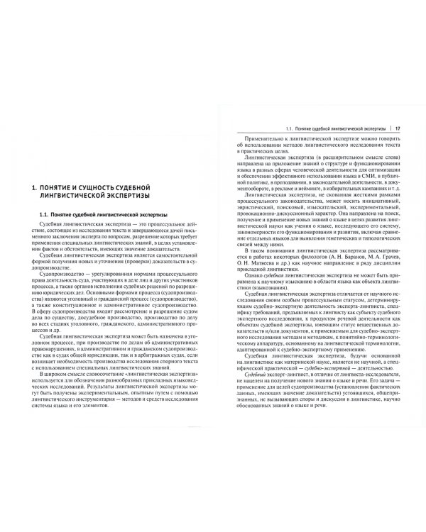 Судебная лингвистическая экспертиза. Учебник