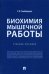 Биохимия мышечной работы. Учебное пособие