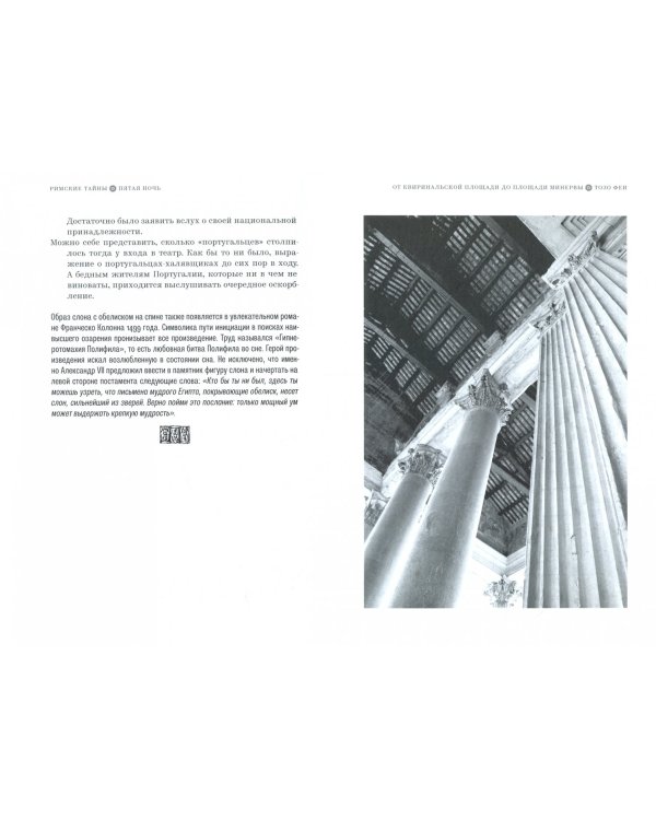 Римские тайны. История, мифы, легенды, призраки, загадки и диковины в семи ночных прогулках