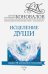 Исцеление души. Информационно-энергетическое Учение