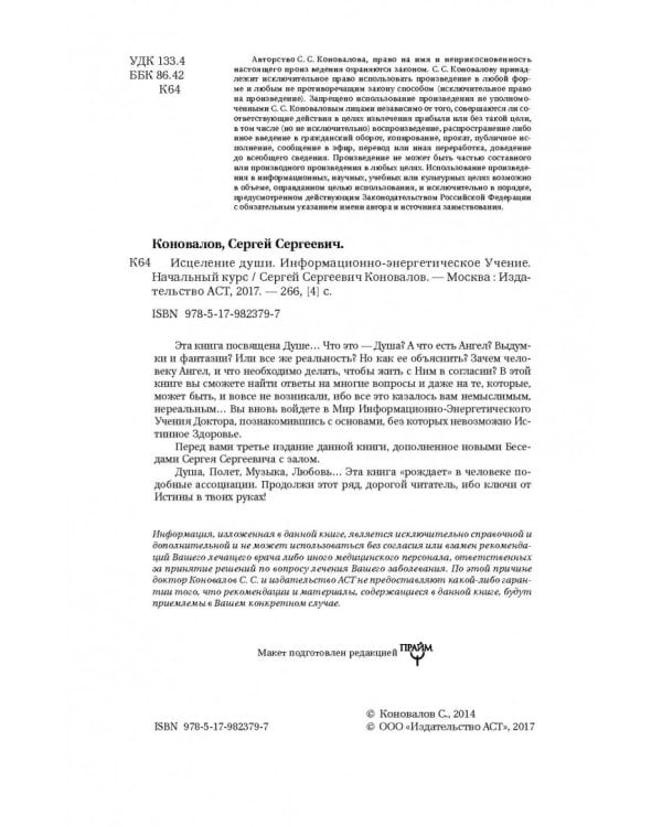 Исцеление души. Информационно-энергетическое Учение