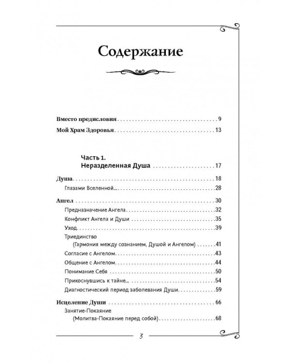 Исцеление души. Информационно-энергетическое Учение