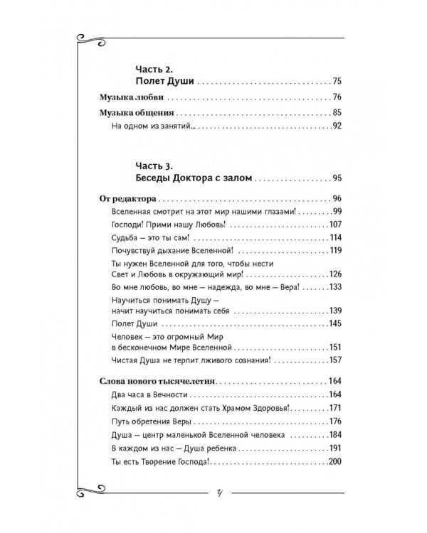 Исцеление души. Информационно-энергетическое Учение