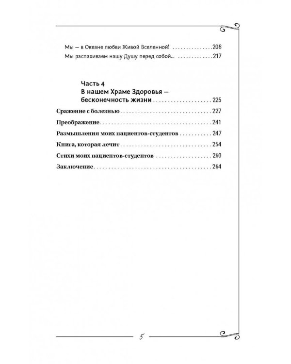 Исцеление души. Информационно-энергетическое Учение