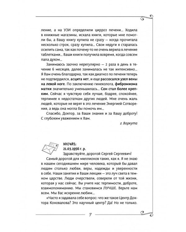 Исцеление души. Информационно-энергетическое Учение