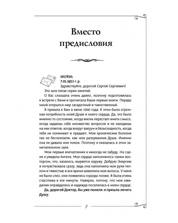 Исцеление души. Информационно-энергетическое Учение