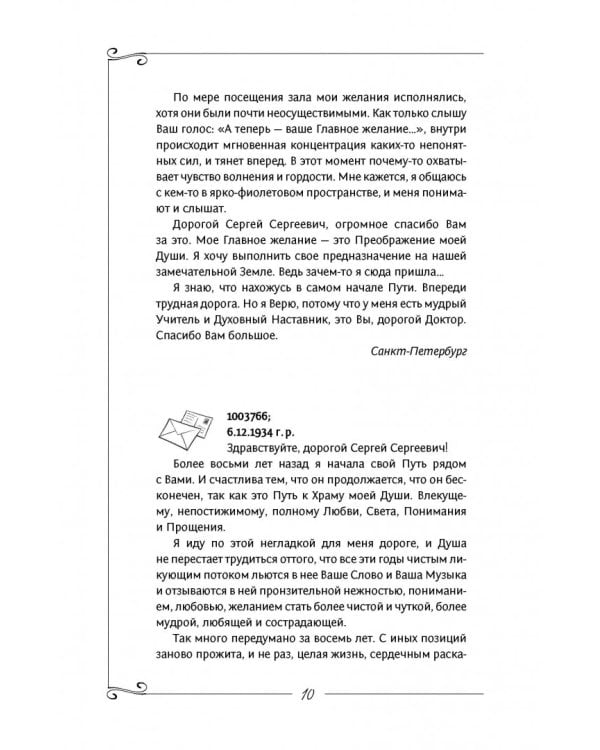 Исцеление души. Информационно-энергетическое Учение