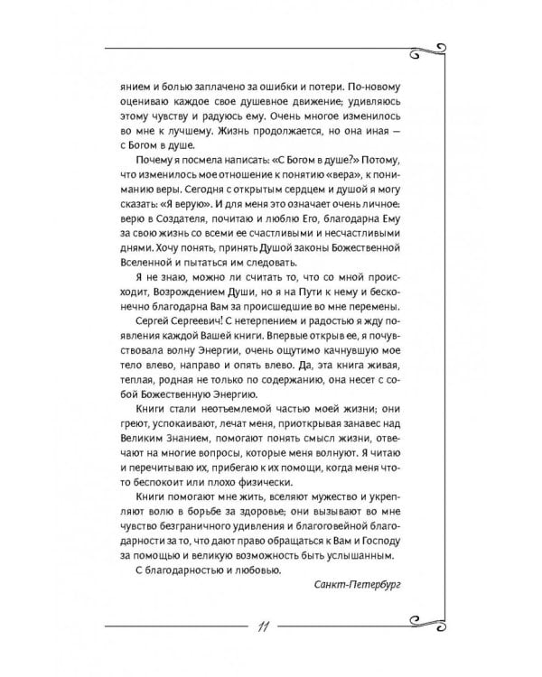 Исцеление души. Информационно-энергетическое Учение