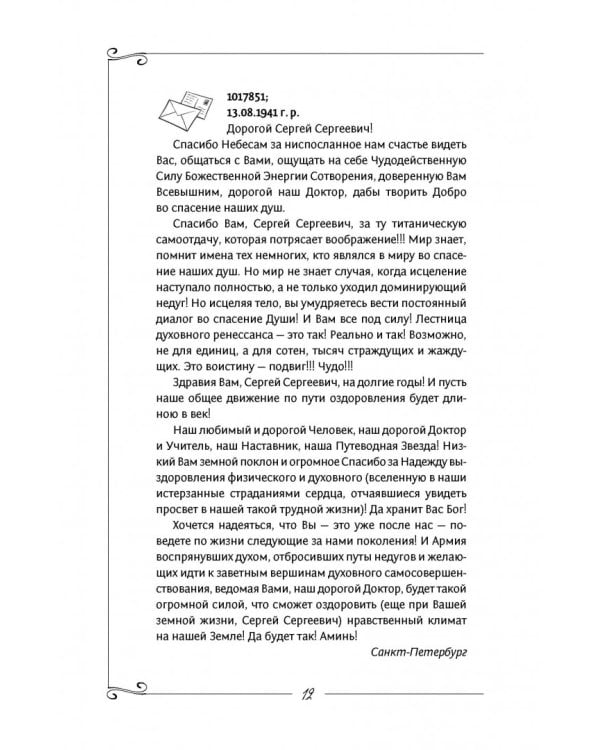 Исцеление души. Информационно-энергетическое Учение