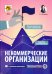 Некоммерческие организации. Правовое регулирование, бухгалтерский учет и налогообложение