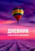 Дневник "Загадай желание Подсознанием"