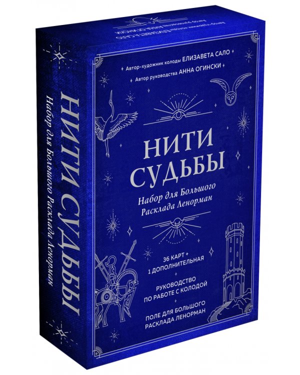 Нити судьбы. Набор для Большого Расклада Ленорман