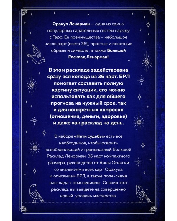 Нити судьбы. Набор для Большого Расклада Ленорман