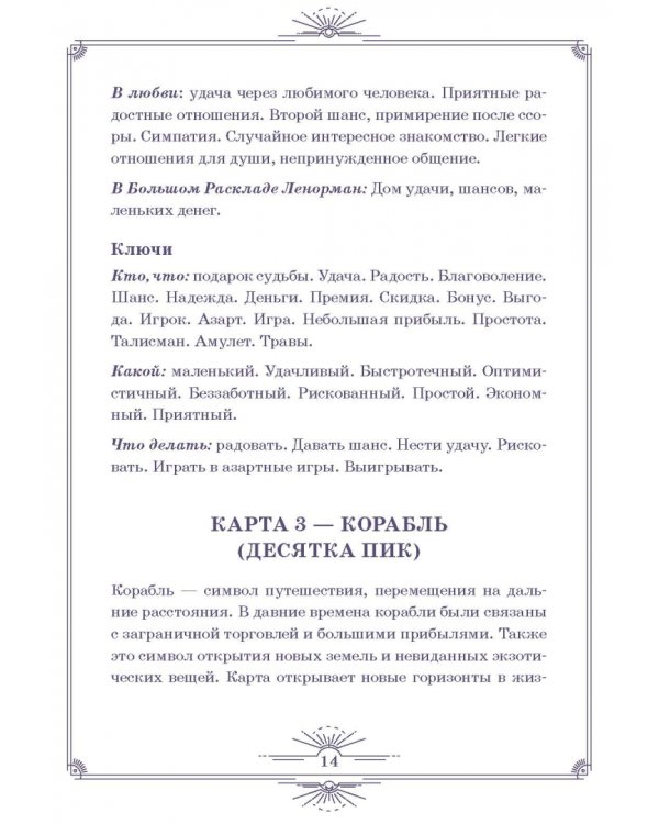 Нити судьбы. Набор для Большого Расклада Ленорман