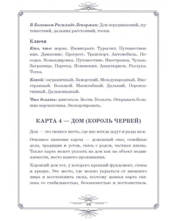 Нити судьбы. Набор для Большого Расклада Ленорман