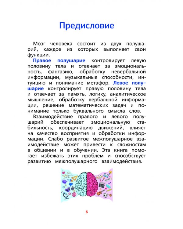 Межполушарное взаимодействие. Задания для развития ребёнка