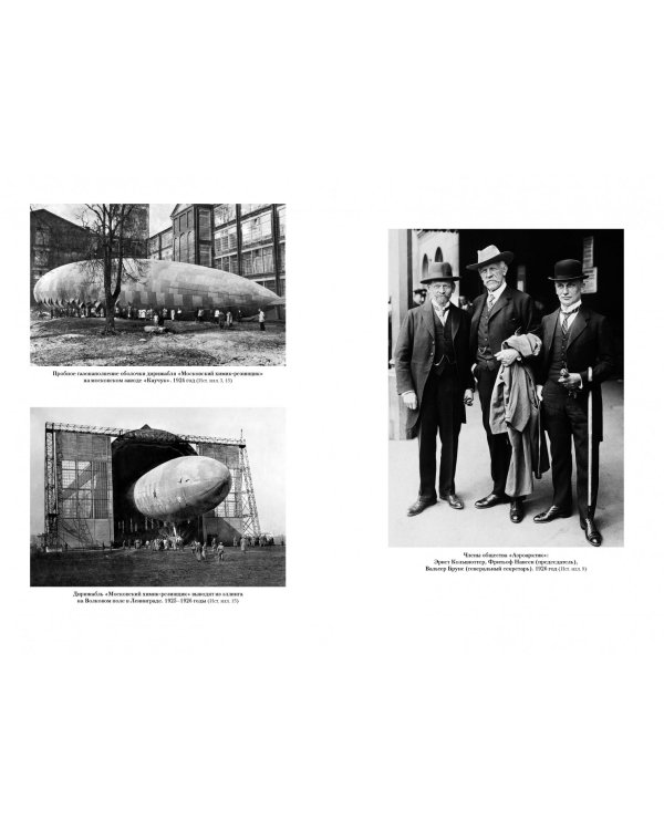 Девятьсот часов неба. Неизвестная история дирижабля "СССР-В6"