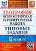ВПР ФИОКО. География. 6 класс. 10 вариантов. Типовые задания