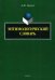 Энтимологический словарь