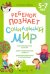 Ребенок познает социальный мир. 5-7 лет