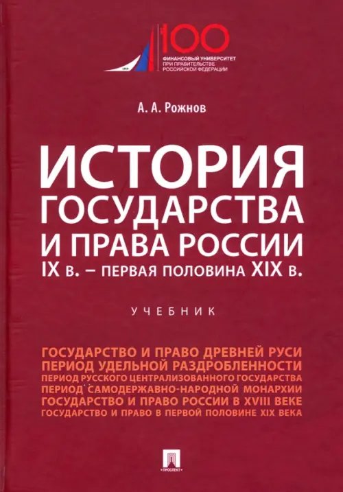 История государства и права России. IX в. - первая половина XIX в. Учебник