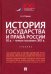 История государства и права России. IX в. - первая половина XIX в. Учебник