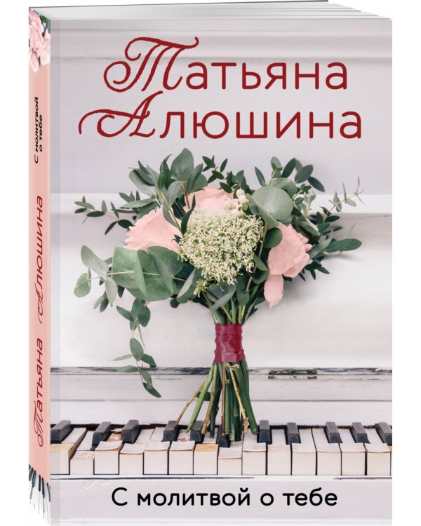 С молитвой о тебе