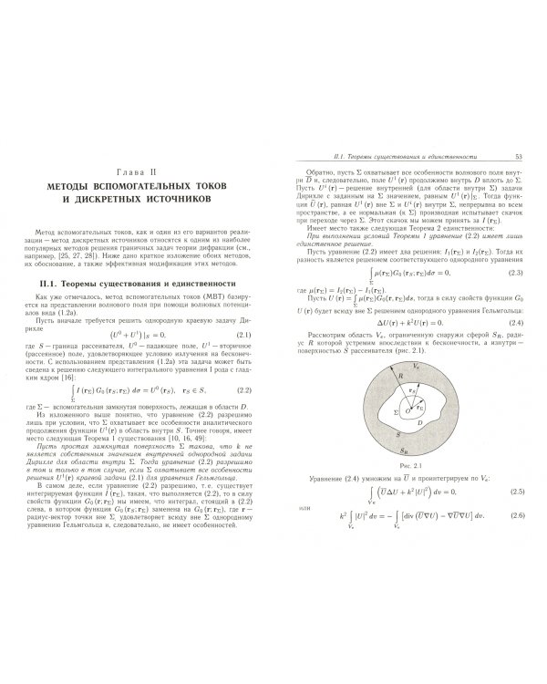 Методы решения задач дифракции, основанные на использовании априорной аналитической информации