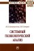 Системный геоэкологический анализ. Монография