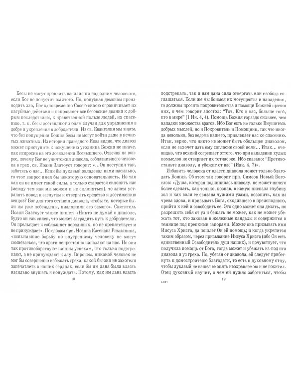 Диавол, его нынешние лжечудеса и лжепророки