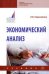 Экономический анализ. Учебник