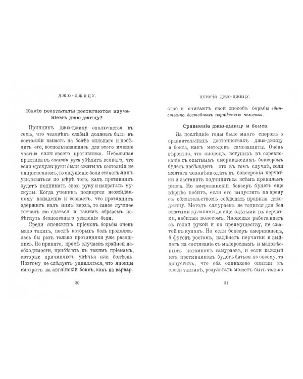 Джю-джицу. Система физического развития и атлетики у Японцев