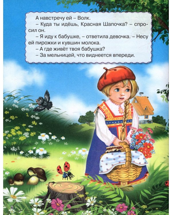 Красная Шапочка и другие сказки