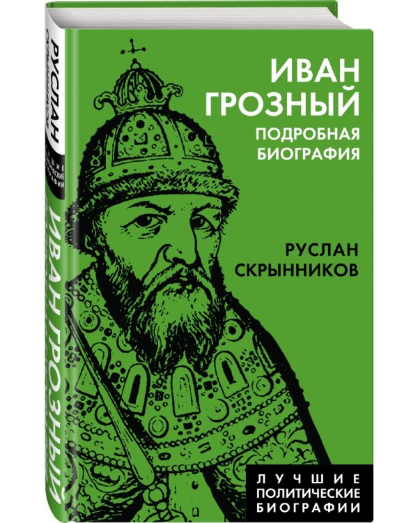 Иван Грозный. Подробная биография