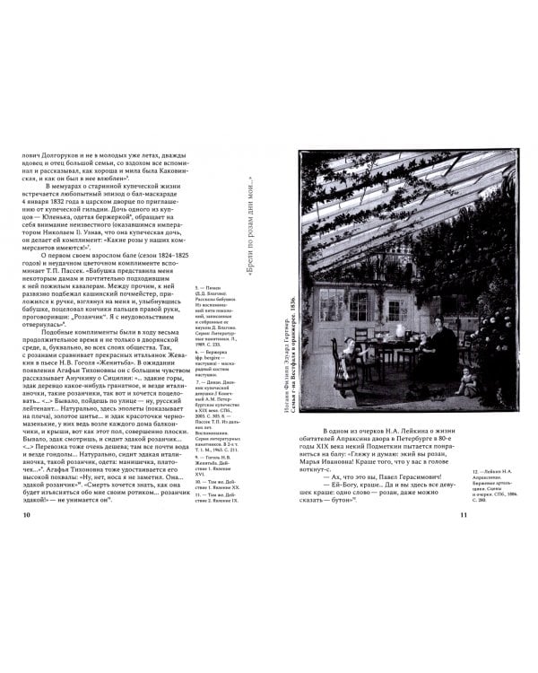 И Флора уронила к ним цветок... Цветочные традиции и цветочный этикет в частной и общественной жизни