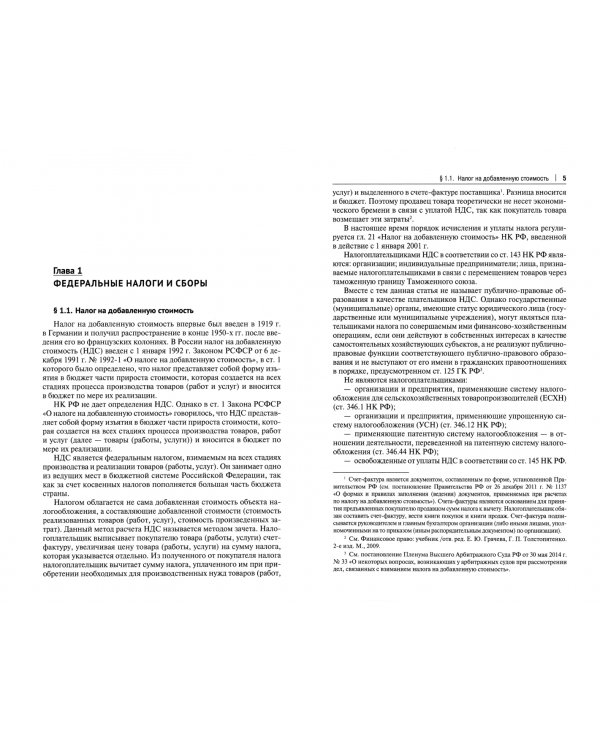 Правовое регулирование федеральных, региональных и местных налогов. Специальные налоговые режимы