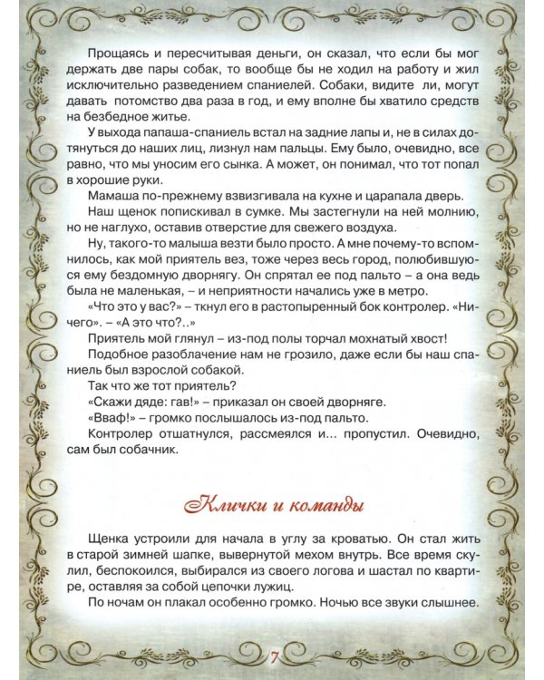 Дик. Повесть о собаке