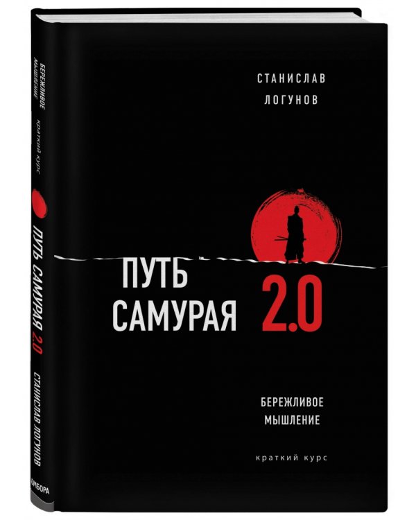 Путь самурая 2.0. Бережливое мышление