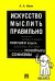 Искусство мыслить правильно