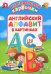 Английский алфавит в картинках