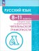 Русский язык. 8-11 классы. Сборник задач по формированию читательской грамотности